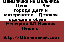 Олимпийка на мальчика. › Цена ­ 350 - Все города Дети и материнство » Детская одежда и обувь   . Ненецкий АО,Нижняя Пеша с.